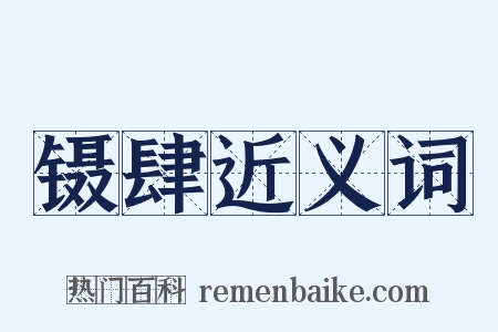 镊肆近义词是什么意思的图片